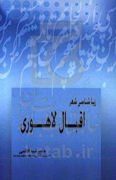 زیباشناسی شعر اقبال لاهوری