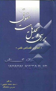 بررسی و تحلیل ماهیت حقوقی "اعدام و قصاص نفس"