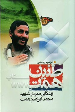 طنین همت: زندگانی سردار شهید محمدابراهیم همت