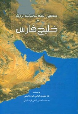 حضور قدرت‌های بزرگ در خلیج فارس