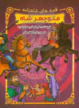 داستان منوچهر شاه