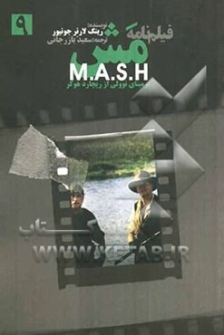 فیلم‌نامه: مش M. A. S. H (متن کامل)