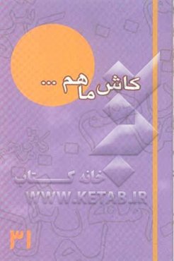 کاش ما هم ... (31) گزیده خاطرات