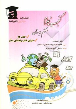 گنجینه علوم ششم دبستان قابل استفاده: دانش‌آموزان ششم دبستان، آموزگاران محترم