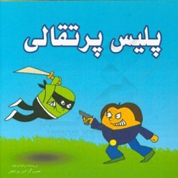 پلیس پرتقالی