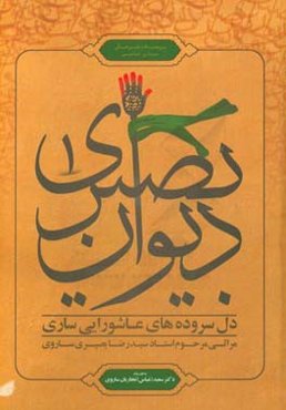 دل‌سروده‌های عاشورایی ساری: دیوان کربلایی سیدرضا بصیری‌ساروی