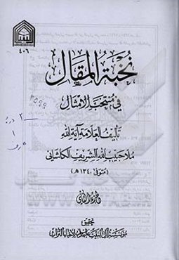 نخبه المقال فی منتخب الامثال