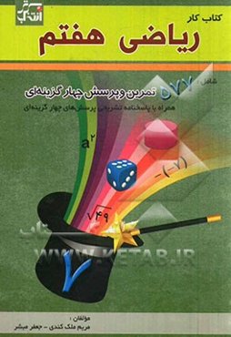 کتاب کار ریاضی هفتم: شامل 577 تمرین و پرسش چهارگزینه‌ای به همراه پاسخنامه تشریحی پرسش‌های چهارگزینه‌ای