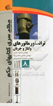 ترانسفورماتورهای ولتاژ و جریان= ‭ Instrument transformers(CT & CVT)