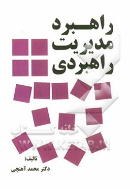 راهبرد مدیریت راهبردی