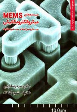 سیستم‌های میکروالکترومکانیکی: میکروحسگرها و میکروعملگرها