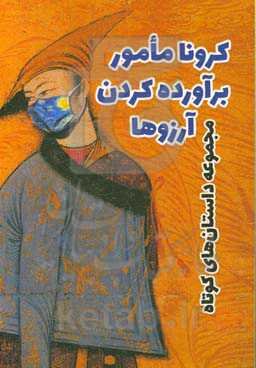 کرونا مامور برآوردن آرزوها