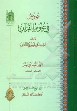 نصوص فی علوم القرآن