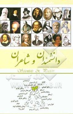 دانشمندان و شاعران