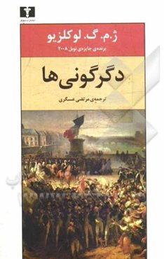 دگرگونی‌ها