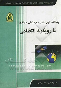 پدافند غیرعامل در فضای مجازی با رویکرد انتظامی