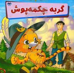 گربه چکمه‌پوش