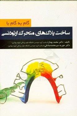 گام به گام با ساخت پلاک‌های متحرک ارتودنسی