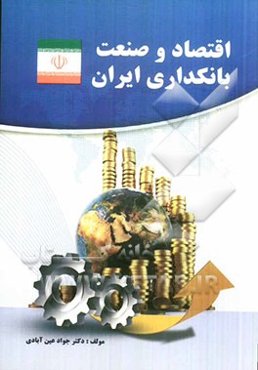 اقتصاد و صنعت بانکداری ایران