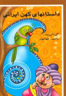 داستان‌های کهن ایرانی