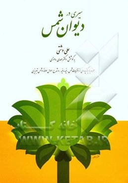 سیری در دیوان شمس