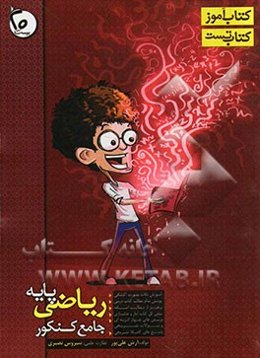 ریاضی پایه جامع کنکور