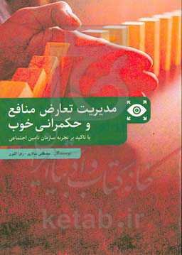 مدیریت تعارض منافع و حکمرانی خوب: با تاکید بر تجربه سازمان تامین اجتماعی