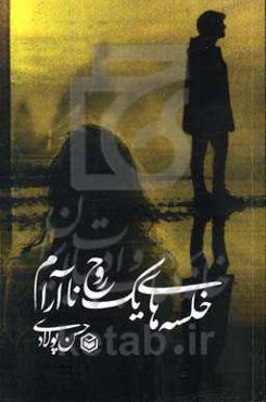 خلسه‌های یک روح ناآرام