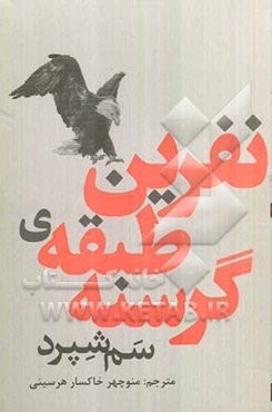 نفرین طبقه‌ی گرسنه