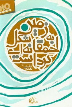 زمین به شکل احمقانه‌ای گرد است