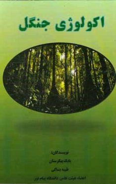 اکولوژی جنگل