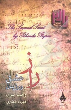 راز 2: راز عشق ورزیدن (رازهایی برای برقراری رابطه، شادکامی و دستیابی به موفقیت در تمامی لحظات زندگی)