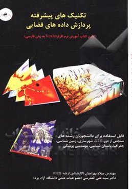 تکنیک‌های پیشرفته پردازش‌ داده‌های فضایی (اولین کتاب آموزش Voxler به زبان فارسی)