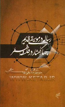 رساله در موسیقی قدیم و چهار گفتار در فلسفه هنر