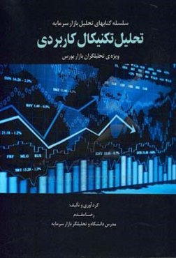 تحلیل تکنیکال کاربردی ویژه تحلیلگران بازار بورس
