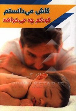 کاش می‌دانستم کودکم چه می‌خواهد!