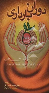 دوران بارداری