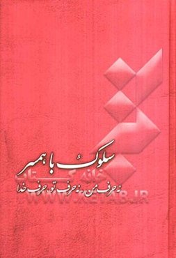 سلوک با همسر: نه حرف من، نه حرف تو، حرف خدا