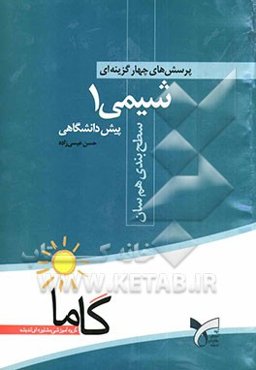 پرسش‌های چهارگزینه‌ای شیمی 1 پیش‌دانشگاهی