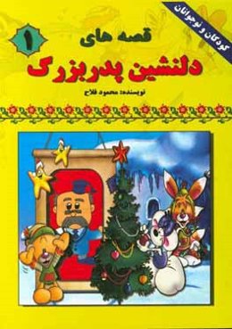 قصه‌های دلنشین پدربزرگ