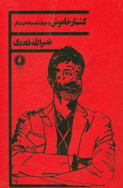 کشتار خاموش و چهار نمایشنامه‌ی دیگر