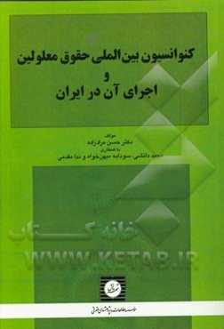 کنوانسیون بین‌المللی حقوق معلولین و اجرای آن در ایران