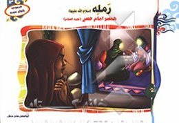 رمله (س): همسر امام حسن (ع)