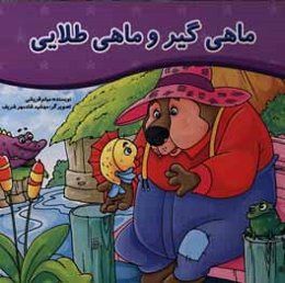 ماهی‌گیر و ماهی طلایی