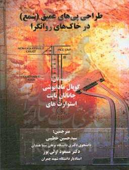 طراحی پی‌های عمیق (شمع) در خاک‌های روانگر