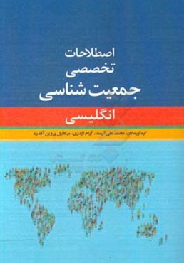 اصطلاحات تخصصی جمعیت‌شناسی