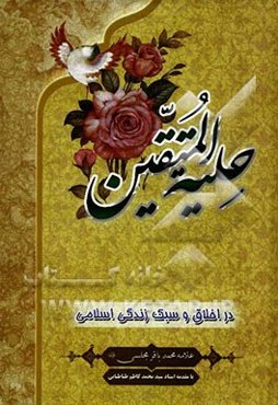 حلیه المتقین (در اخلاق و سبک زندگی اسلامی)