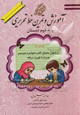 مشق نیکو: آموزش و تمرین خط تحریری پایه دوم دبستان