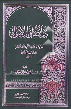 دراسات فی الاصول: تقریرا لابحاث آیه‌الله العظمی الفاضل اللنکرانی