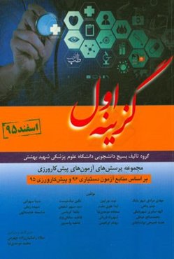 مجموعه پرسش‌های آزمون‌های پیش‌کارورزی اسفند 1395 به همراه پاسخ‌های تشریحی ...